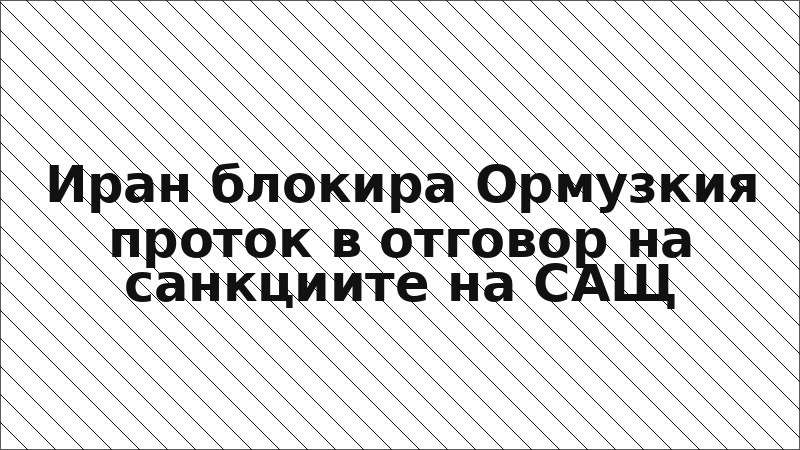 Иран блокира Ормузкия проток в отговор на санкциите на САЩ