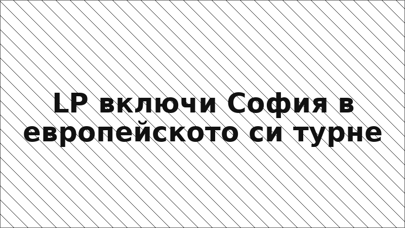 LP включи София в европейското си турне