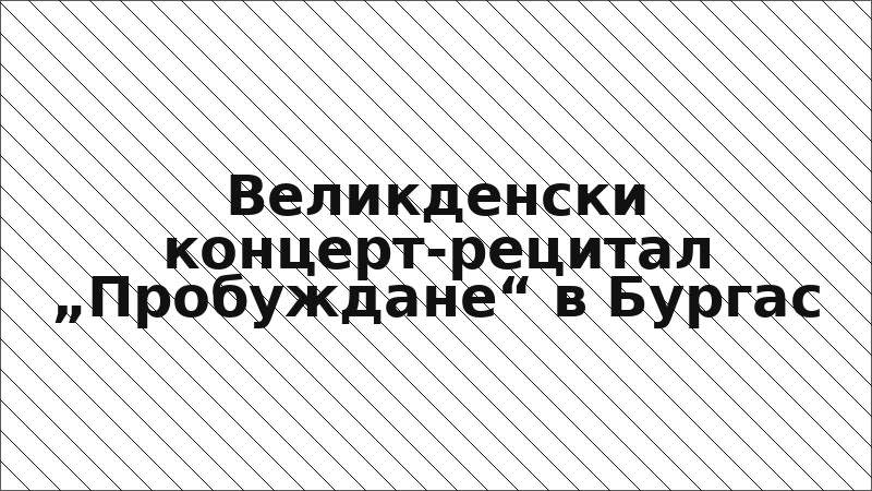 Великденски концерт-рецитал „Пробуждане“ в Бургас