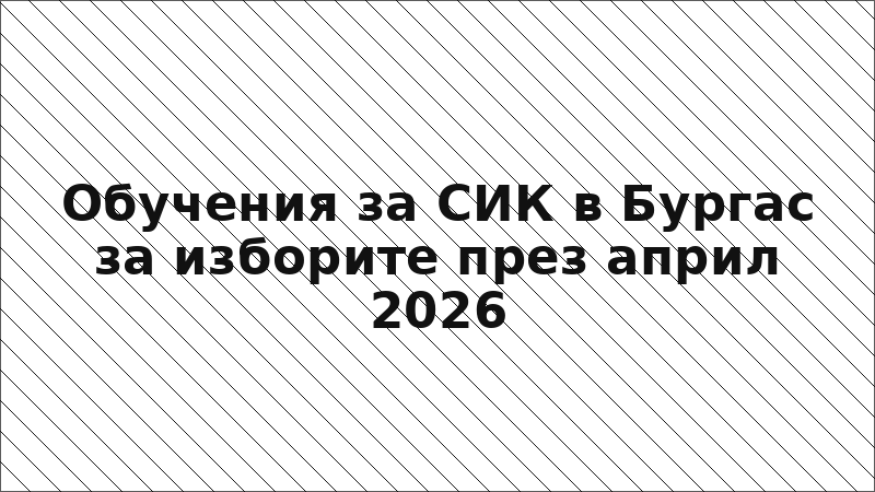 Обучения за СИК в Бургас за изборите през април 2026