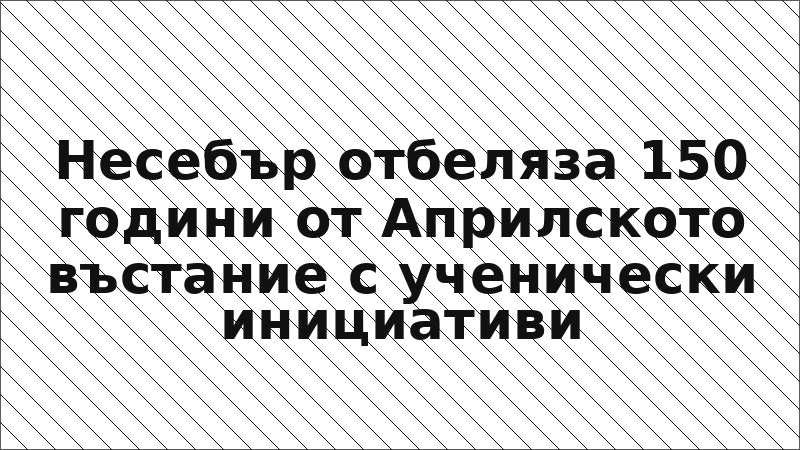 Несебър отбеляза 150 години от Априлското въстание с ученически инициативи