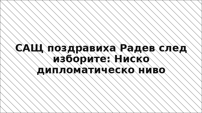 САЩ поздравиха Радев след изборите: Ниско дипломатическо ниво