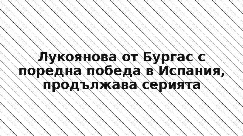 Лукоянова от Бургас с поредна победа в Испания, продължава серията