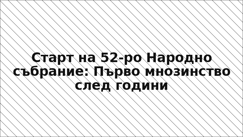 Старт на 52-ро Народно събрание: Първо мнозинство след години