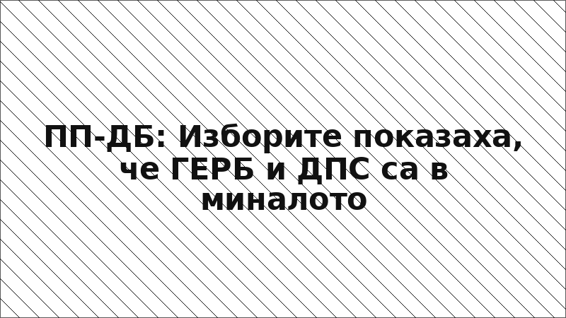 ПП-ДБ: Изборите показаха, че ГЕРБ и ДПС са в миналото