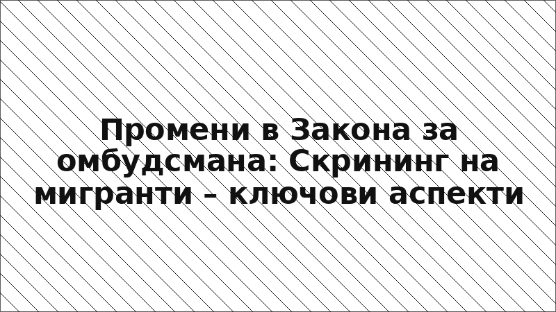Промени в Закона за омбудсмана: Скрининг на мигранти – ключови аспекти