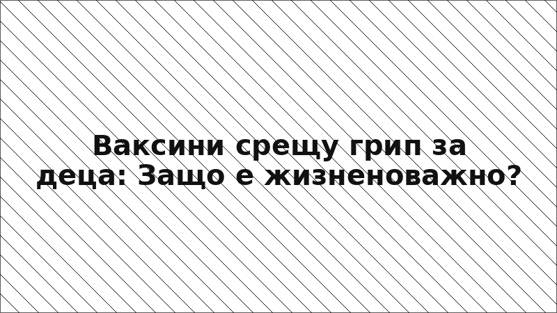 Ваксини срещу грип за деца: Защо е жизненоважно?