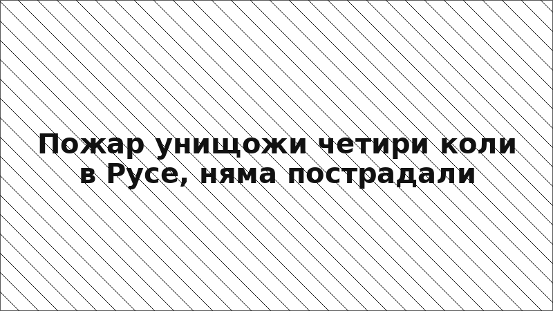 Пожар унищожи четири коли в Русе, няма пострадали