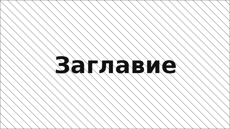 Заглавие