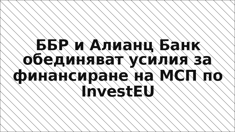 ББР и Алианц Банк обединяват усилия за финансиране на МСП по InvestEU
