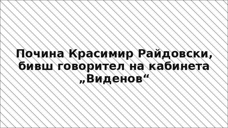 Почина Красимир Райдовски, бивш говорител на кабинета „Виденов“