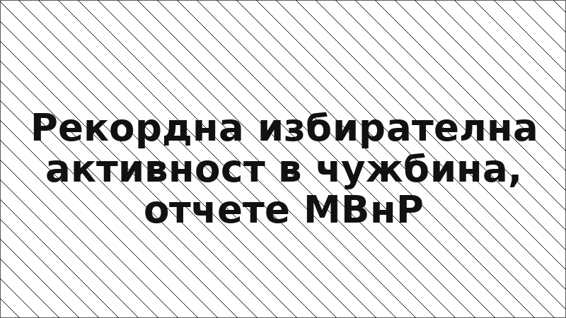Рекордна избирателна активност в чужбина, отчете МВнР