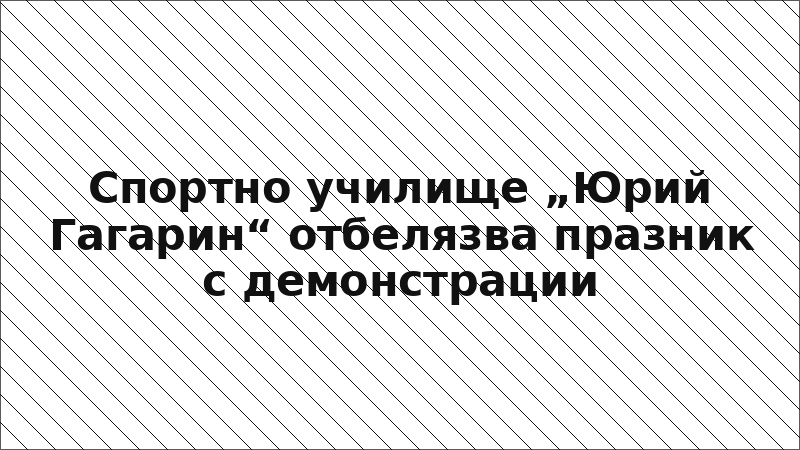 Спортно училище „Юрий Гагарин“ отбелязва празник с демонстрации
