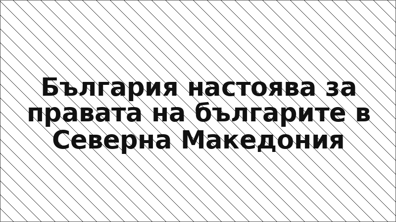 България настоява за правата на българите в Северна Македония