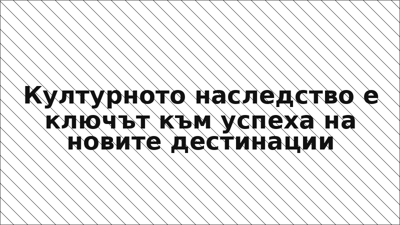 Културното наследство е ключът към успеха на новите дестинации