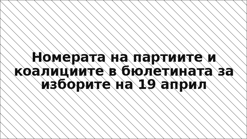 Номерата на партиите и коалициите в бюлетината за изборите на 19 април