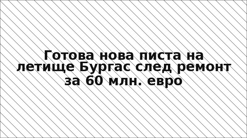 Готова нова писта на летище Бургас след ремонт за 60 млн. евро