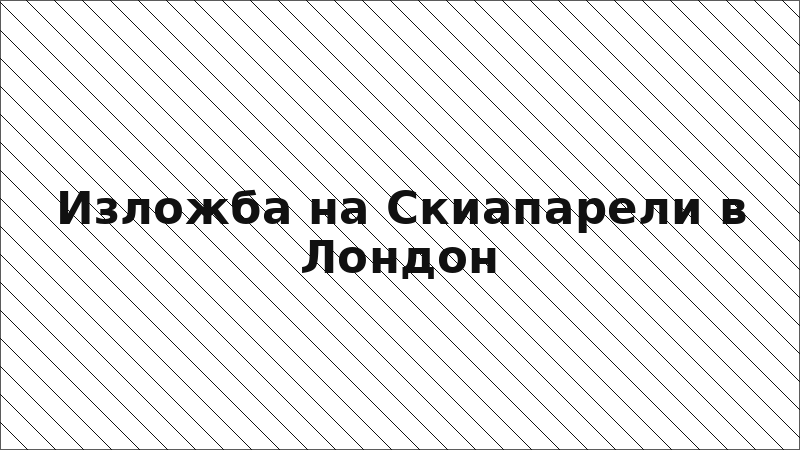 Изложба на Скиапарели в Лондон