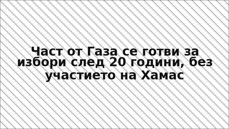 Част от Газа се готви за избори след 20 години, без участието на Хамас