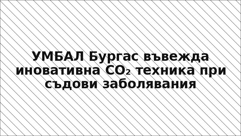 УМБАЛ Бургас въвежда иновативна CO₂ техника при съдови заболявания