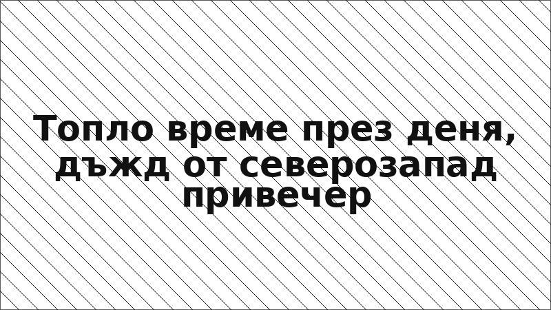 Топло време през деня, дъжд от северозапад привечер