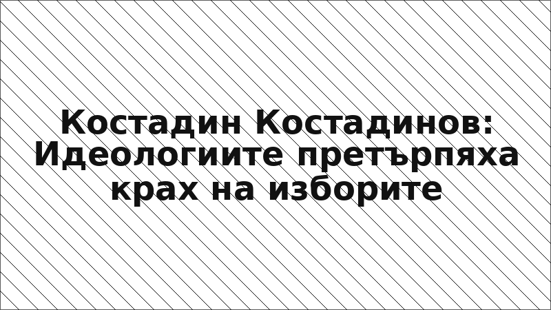 Костадин Костадинов: Идеологиите претърпяха крах на изборите
