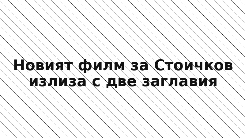 Новият филм за Стоичков излиза с две заглавия