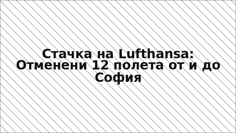 Стачка на Lufthansa: Отменени 12 полета от и до София