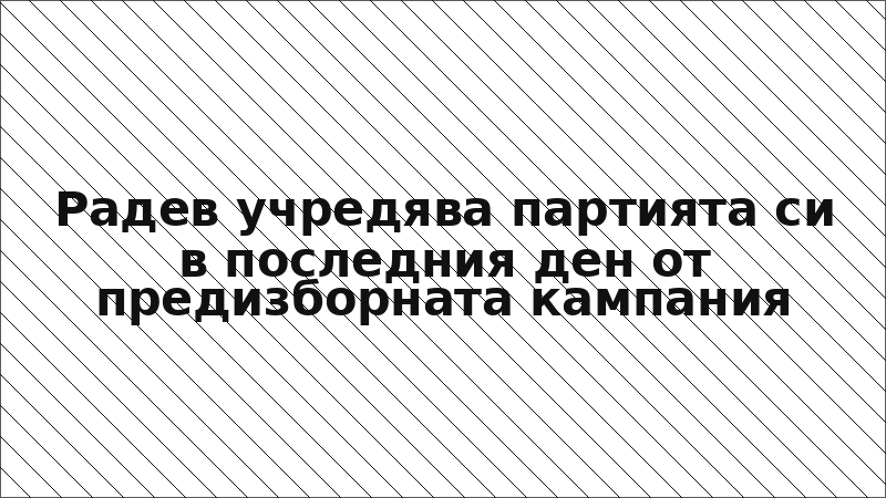 Радев учредява партията си в последния ден от предизборната кампания