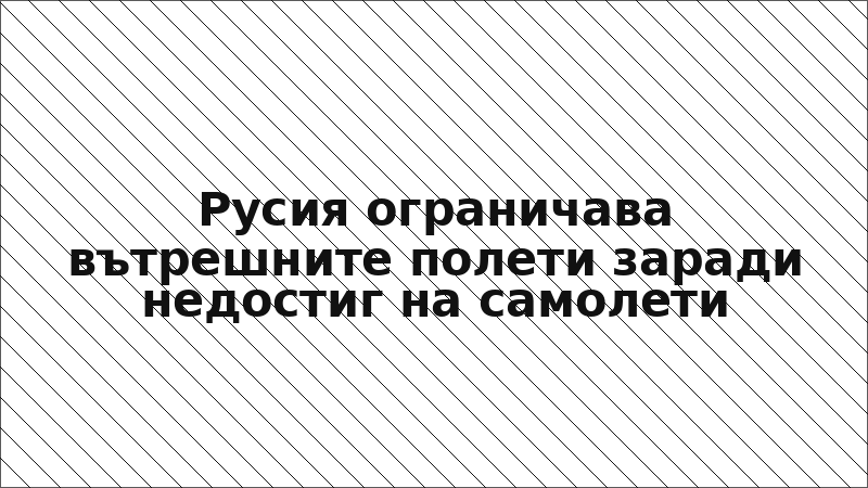 Русия ограничава вътрешните полети заради недостиг на самолети