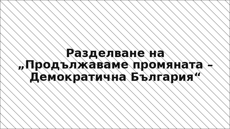 Разделване на „Продължаваме промяната – Демократична България“