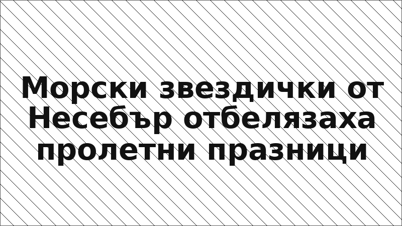 Морски звездички от Несебър отбелязаха пролетни празници
