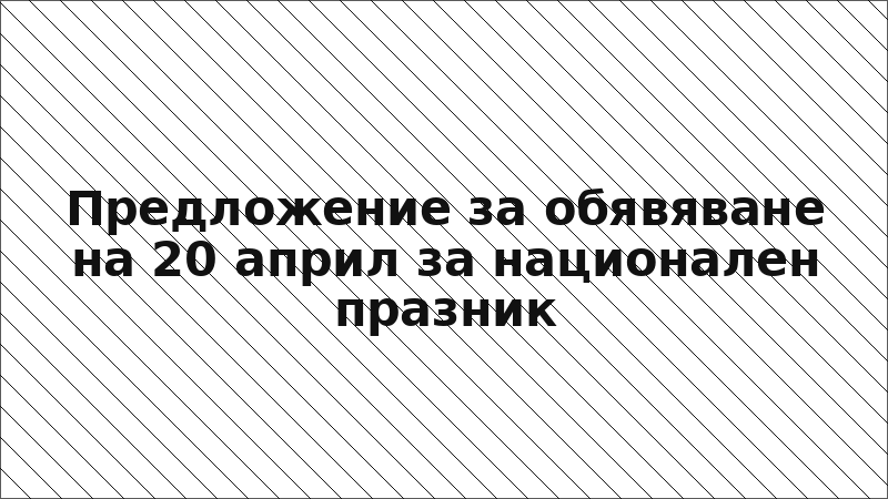 Предложение за обявяване на 20 април за национален празник