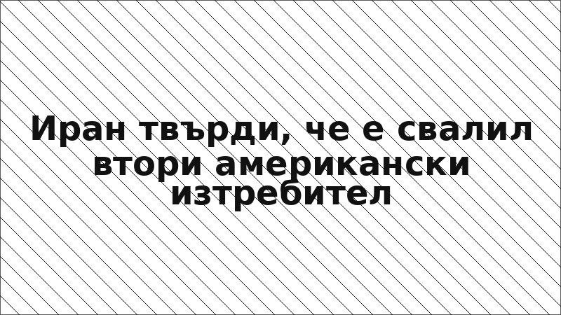 Иран твърди, че е свалил втори американски изтребител