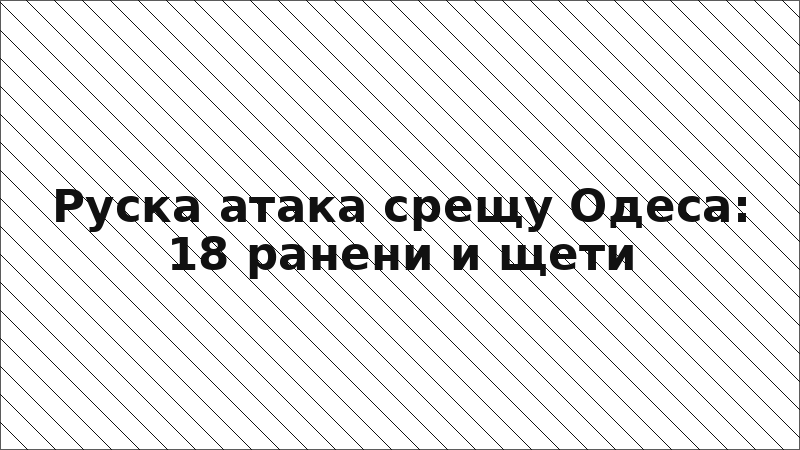 Руска атака срещу Одеса: 18 ранени и щети