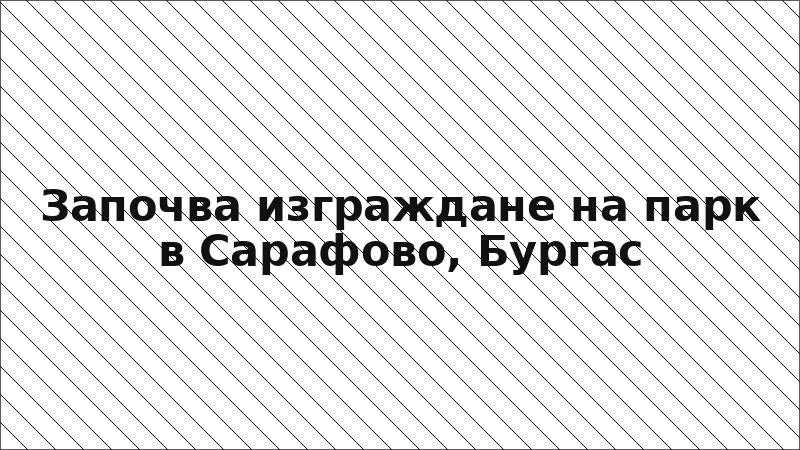 Започва изграждане на парк в Сарафово, Бургас