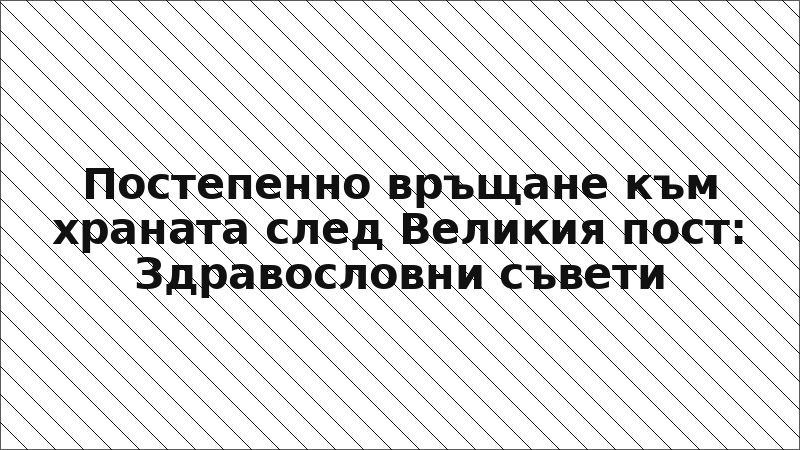Постепенно връщане към храната след Великия пост: Здравословни съвети