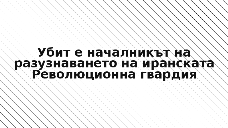 Убит е началникът на разузнаването на иранската Революционна гвардия
