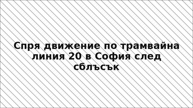 Спря движение по трамвайна линия 20 в София след сблъсък