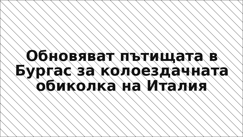 Обновяват пътищата в Бургас за колоездачната обиколка на Италия