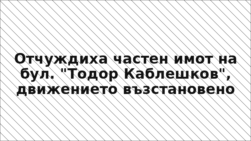 Отчуждиха частен имот на бул. "Тодор Каблешков", движението възстановено