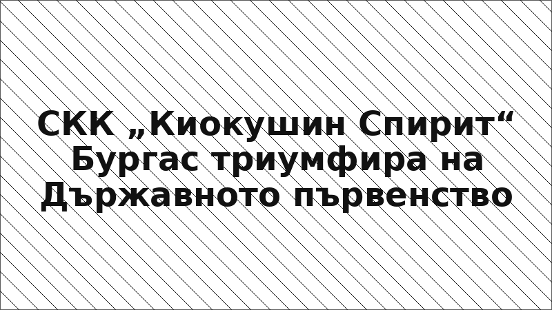 СКК „Киокушин Спирит“ Бургас триумфира на Държавното първенство