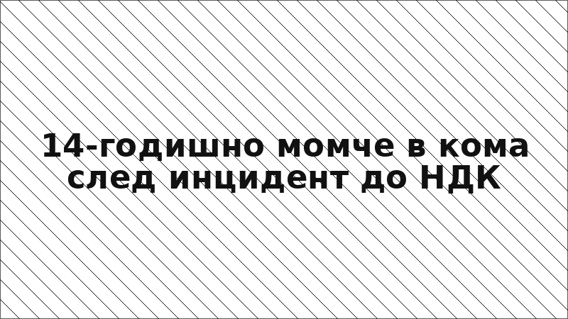 14-годишно момче в кома след инцидент до НДК