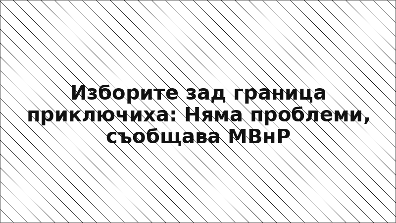 Изборите зад граница приключиха: Няма проблеми, съобщава МВнР