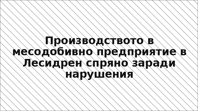 Производството в месодобивно предприятие в Лесидрен спряно заради нарушения