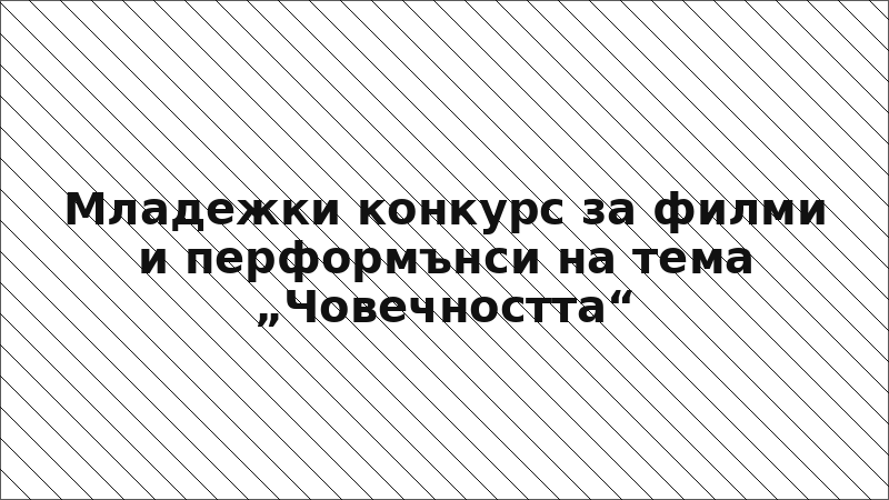 Младежки конкурс за филми и перформънси на тема „Човечността“