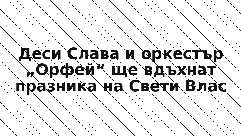 Деси Слава и оркестър „Орфей“ ще вдъхнат празника на Свети Влас