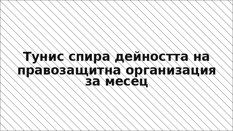 Тунис спира дейността на правозащитна организация за месец