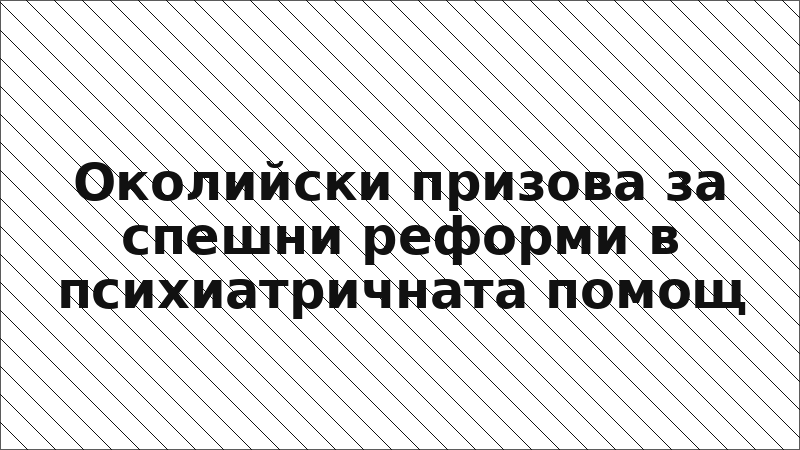 Околийски призова за спешни реформи в психиатричната помощ