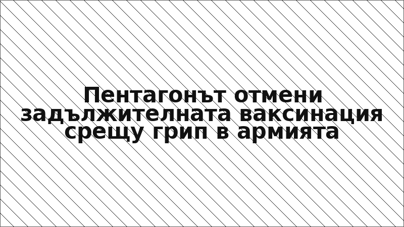 Пентагонът отмени задължителната ваксинация срещу грип в армията
